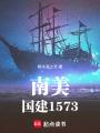 南美：国建1573在线阅读