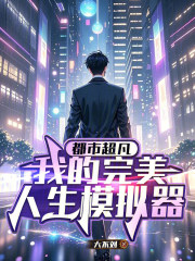 都市超凡：我的完美人生模拟器