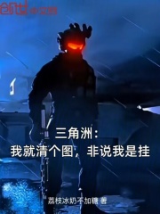 三角洲：我就清个图，非说我是挂