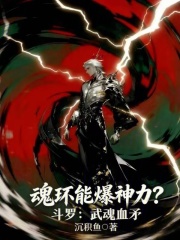 斗罗：武魂血矛，魂环能爆神力？