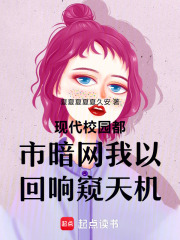 现代校园都市暗网我以回响窥天机在线阅读