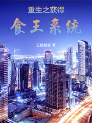 工作没了之获得食王系统