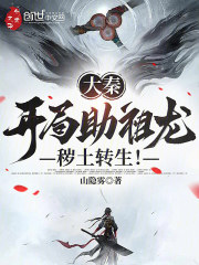 大秦：开局助祖龙秽土转生