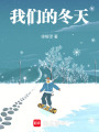 我们的冬天在线阅读