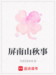 屏南山秋事在线阅读
