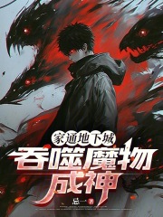 家通地下城，吞噬魔物成神
