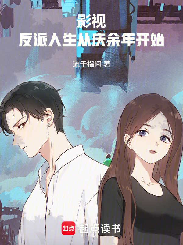影视：反派人生从庆余年开始在线阅读