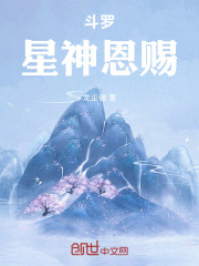 斗罗：星神恩赐