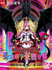 初生的异世界，公主殿下正在登基