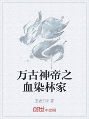 万古神帝之血染林家