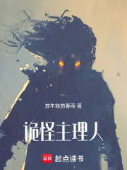 诡怪主理人