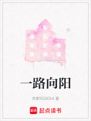 一路向阳在线阅读