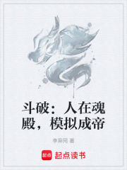 斗破：人在魂殿，模拟成帝在线阅读