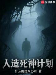 人造死神计划在线阅读