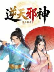 逆天邪神！