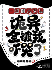 一进副本求生，诡异全被我吓哭了