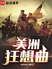 美洲狂想曲在线阅读