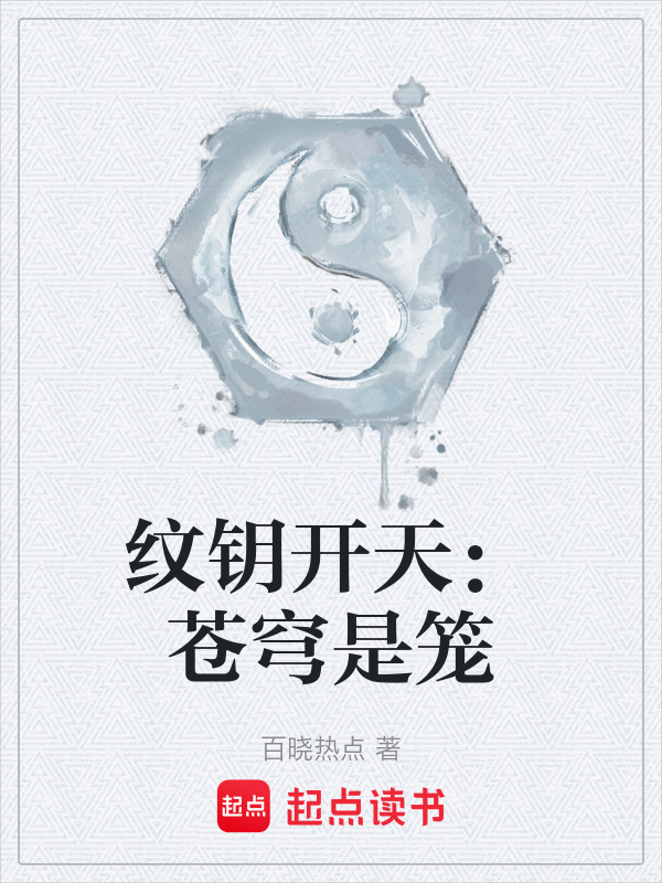 纹钥开天：苍穹是笼在线阅读