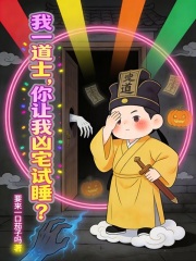 我一道士，你让我凶宅试睡？