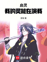 启灵：我的灵能在演我在线阅读