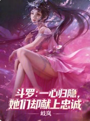 斗罗：一心归隐，她们却献上忠诚