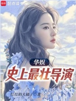 华娱：史上最壮导演！在线阅读