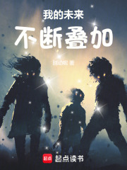 我的未来不断叠加