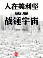 人在美利坚，系统说罗斯福是帝皇在线阅读