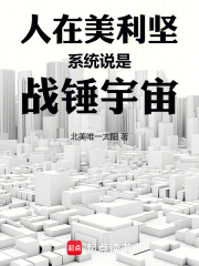 人在美利坚，系统说是战锤宇宙