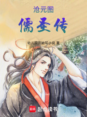 沧元图：儒圣传