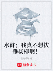 水浒：我真不想拔垂杨柳啊！在线阅读