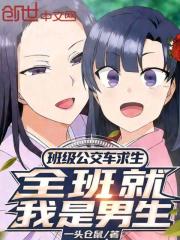 班级公交车求生，全班就我是男生