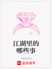 江湖里的哪些事在线阅读