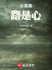 心是路，路是心在线阅读
