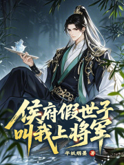侯府假世子？叫我上将军！