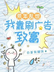 荒年乱世，我靠刷广告致富在线阅读
