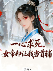 一心求死，女帝却让我当首辅