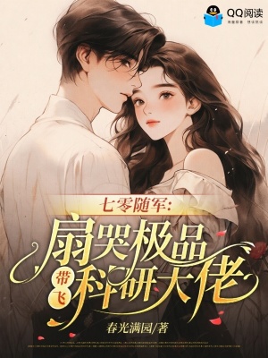 七零随军：扇哭极品带飞科研大佬封面
