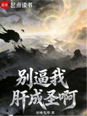 别逼我肝成圣啊