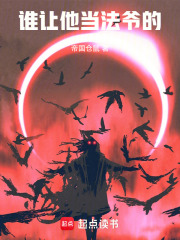 谁让他当法爷的！