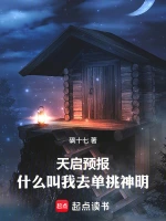 天启预报：什么叫我去单挑神明