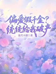 偏爱假千金？统统给我破产