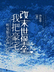 听见胎儿心声我把豪宅改末世堡垒