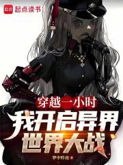 穿越一小时，我开启异界世界大战