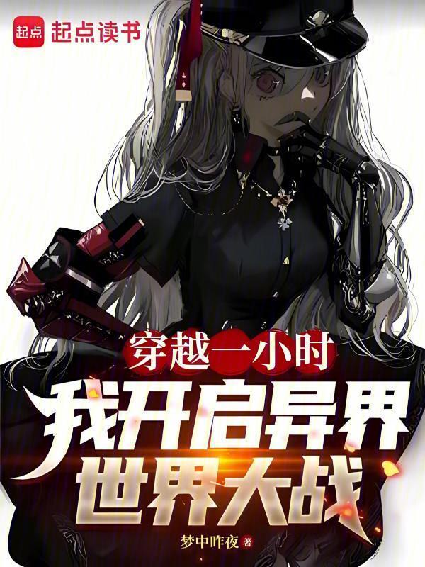 萌娘们的魔幻一战(梦中昨夜)小说在线阅读-首发起点中文网