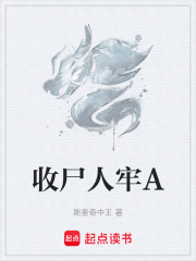 收尸人牢A