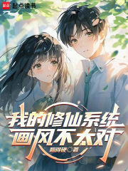 我的修仙系统画风不太对