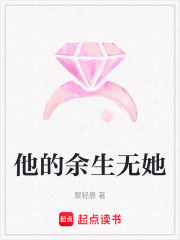 他的余生无她在线阅读