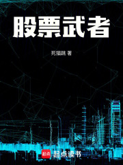 股票武者在线阅读
