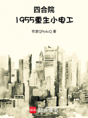 四合院：1955重生小电工